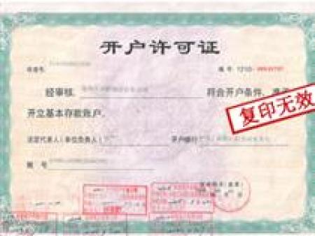 开户许可证